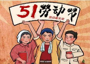 關于鼎悅電子2021年勞動節(jié)放假安排的通知