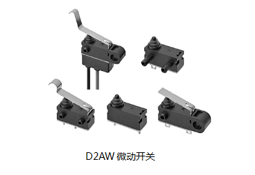 小巧可靠又高效，這個(gè)小微動(dòng)開(kāi)關(guān)誰(shuí)用誰(shuí)知道？歐姆龍D2AW來(lái)告訴您